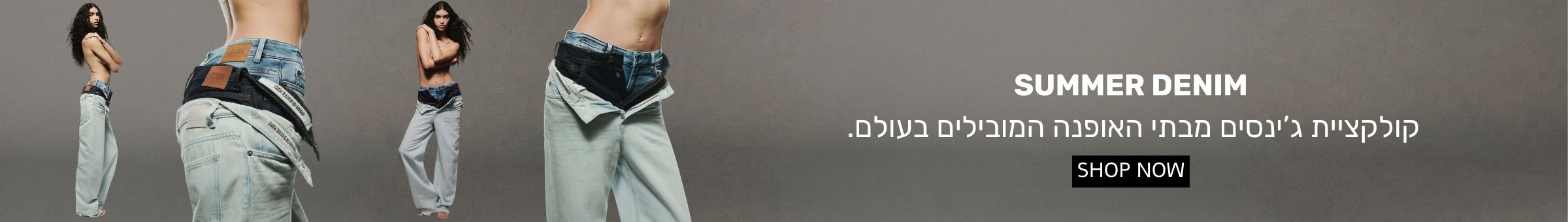 SUMMER DENIM - ג'ינסים מבתי האופנה המובילים בעולם